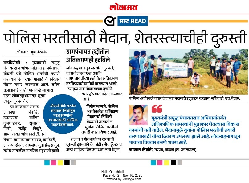 पोलीस भरतीसाठी मैदान तयार; ग्रामीण रस्त्यांची दुरुस्तीही सुरू!